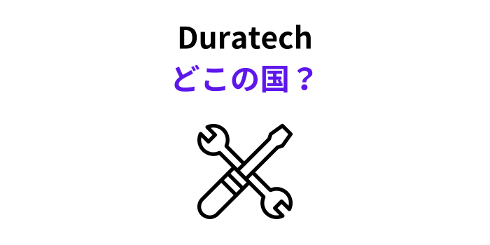 Duratech どこの国