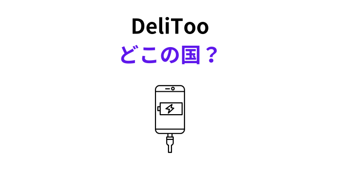 DeliToo どこの国