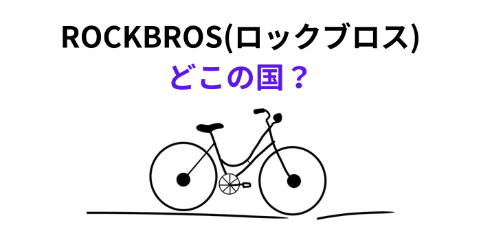 ロックブロス どこの国
