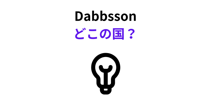 Dabbsson どこの国