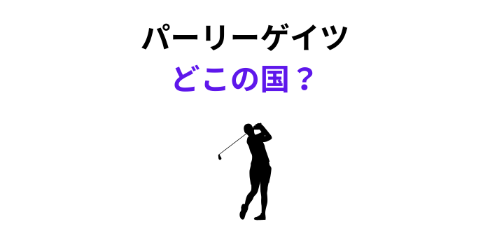 パーリーゲイツ どこの国