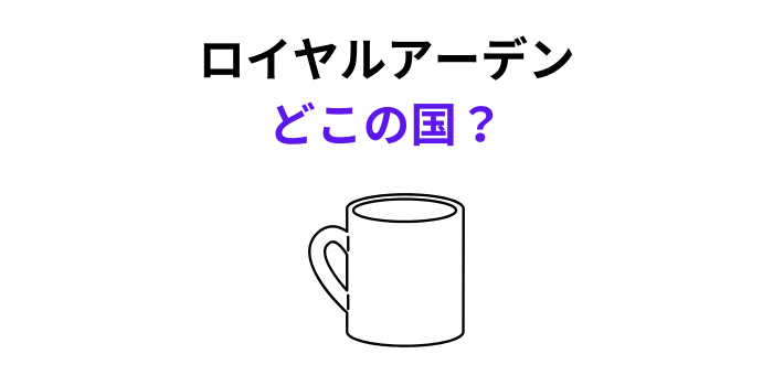 ロイヤルアーデン どこの国