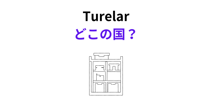Turelar どこの国