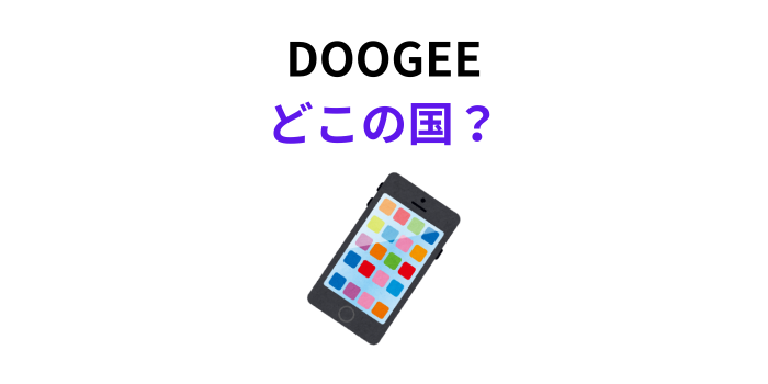 DOOGEE どこの国