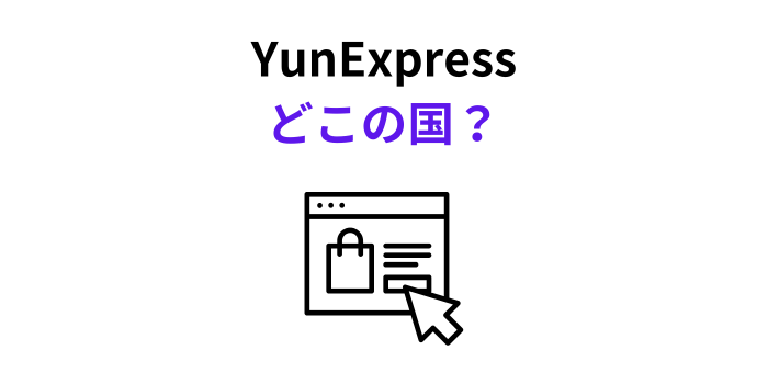 YunExpress どこの国