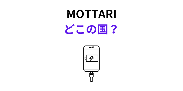 MOTTARI どこの国