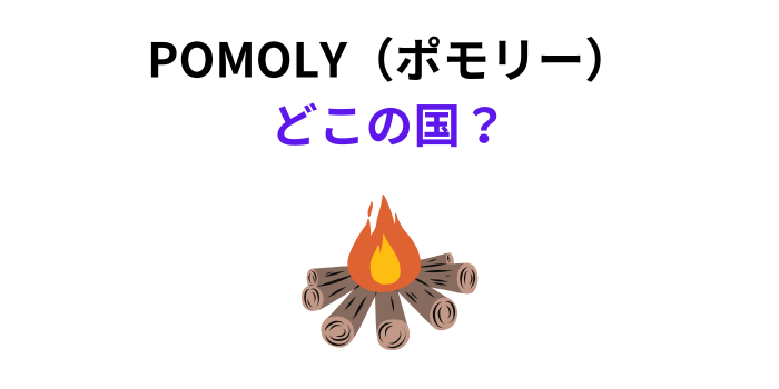 POMOLY どこの国