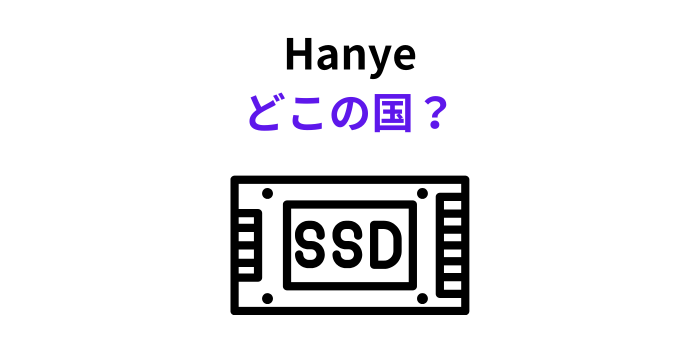 Hanye どこの国