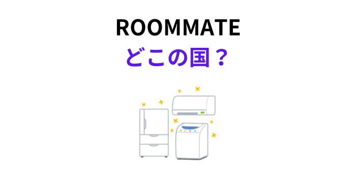 ROOMMATE どこの国