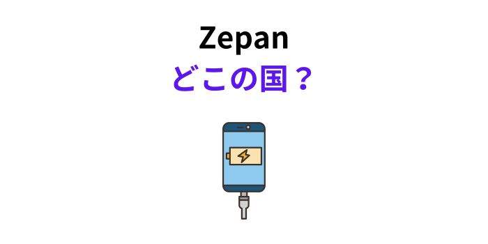 Zepan どこの国