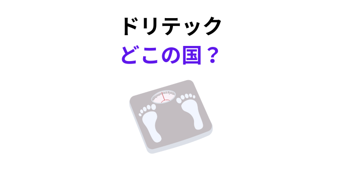 ドリテック どこの国