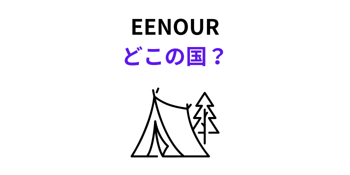 EENOUR どこの国