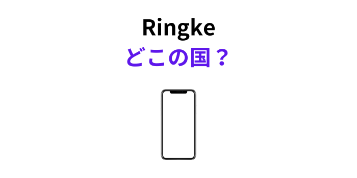 Ringke どこの国