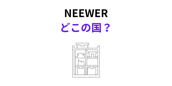 NEEWER どこの国