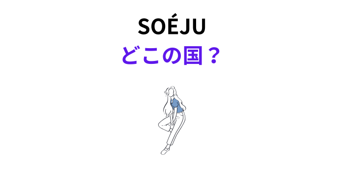 SOÉJU どこの国