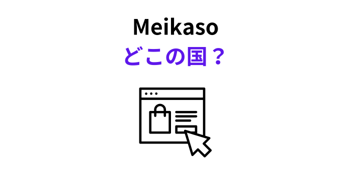 Meikaso どこの国