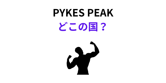 PYKES PEAK どこの国