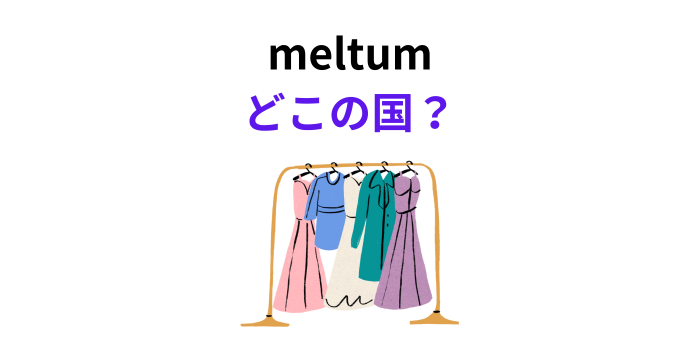 meltum どこの国