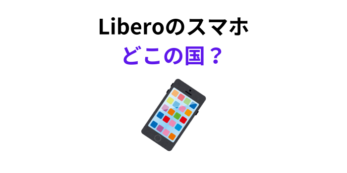 Libero スマホ どこの国