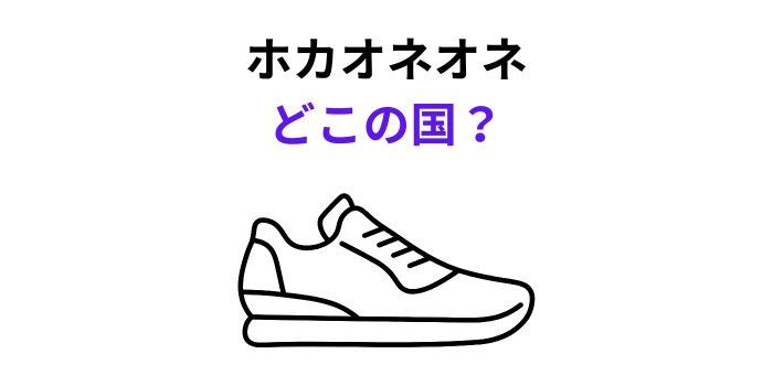 ホカオネオネ どこの国