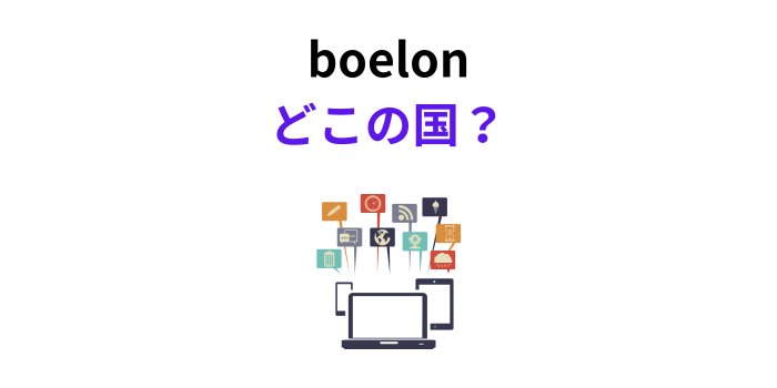 boelon どこの国