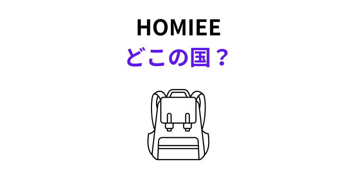 HOMIEE どこの国