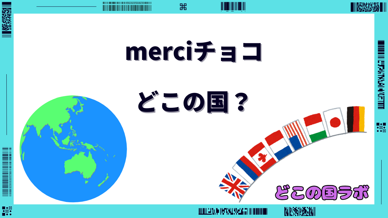 merciチョコ どこの国