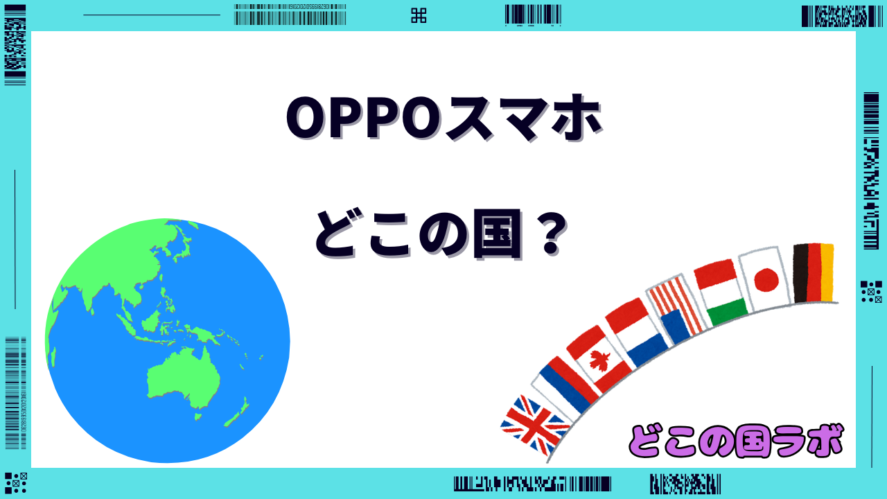 OPPOスマホ どこの国