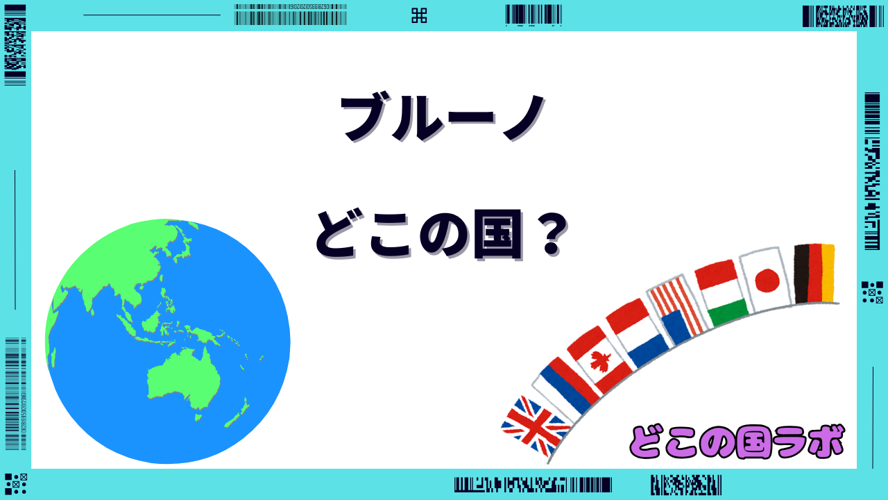 ブルーノ どこの国