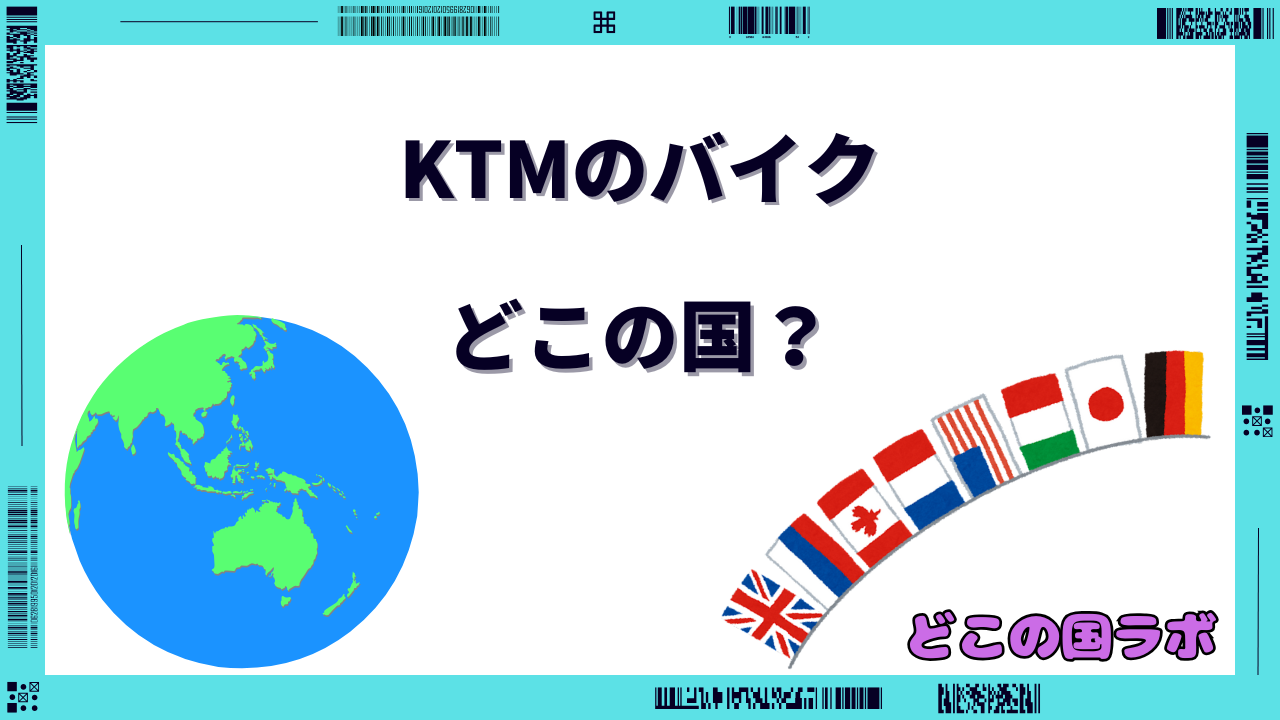 KTMのバイク どこの国