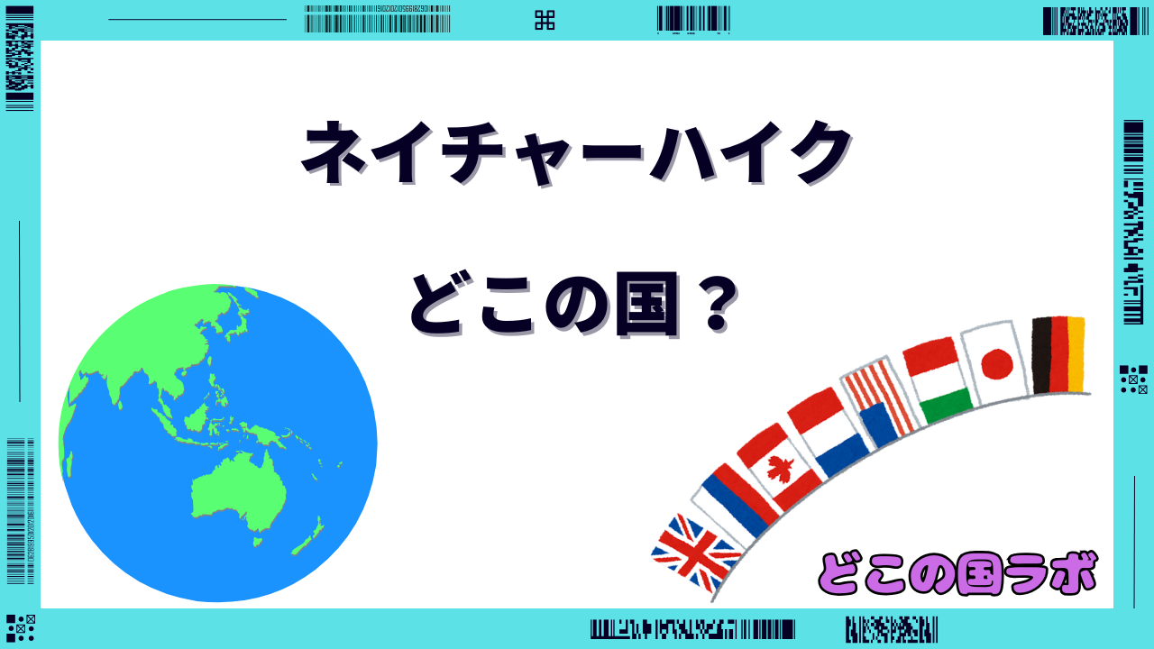 ネイチャーハイク どこの国
