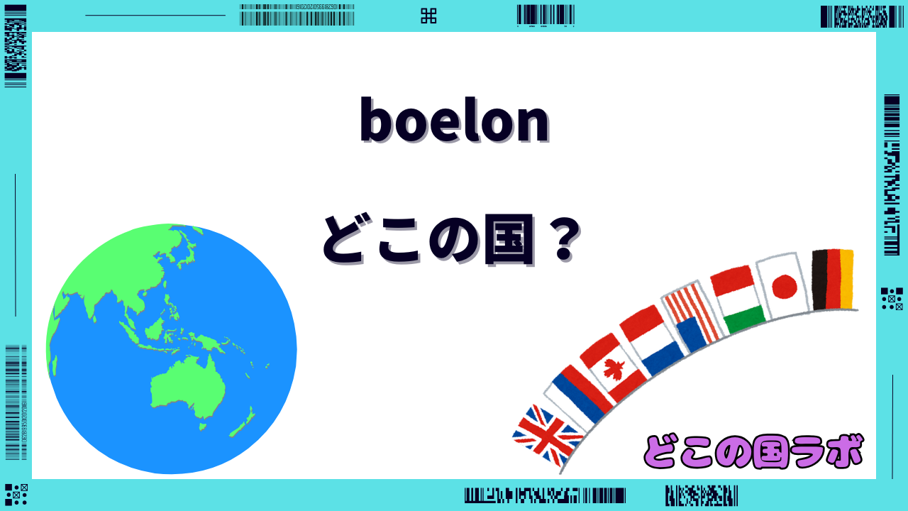boelon どこの国