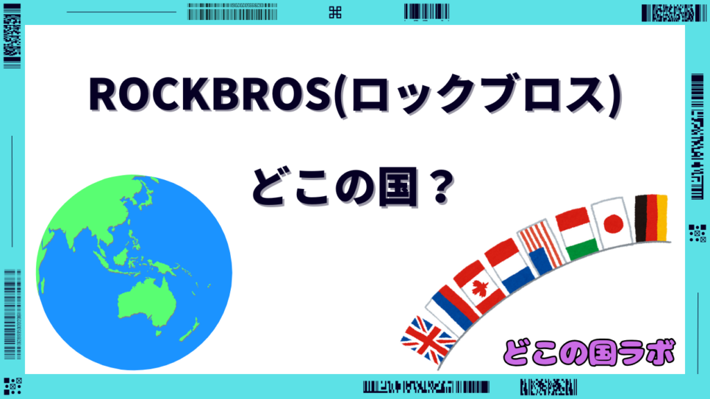 ROCKBROS(ロックブロス) どこの国