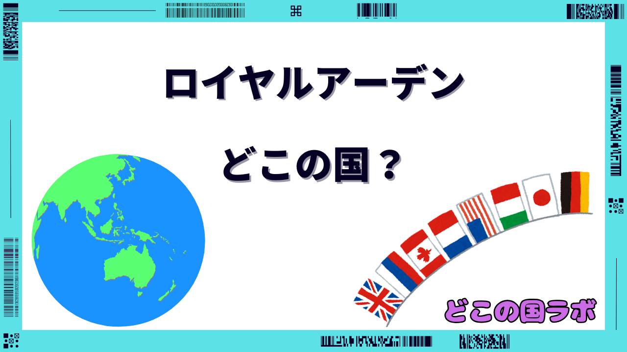 ロイヤルアーデン どこの国