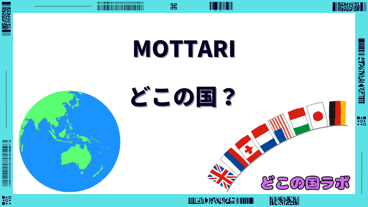 MOTTARI どこの国