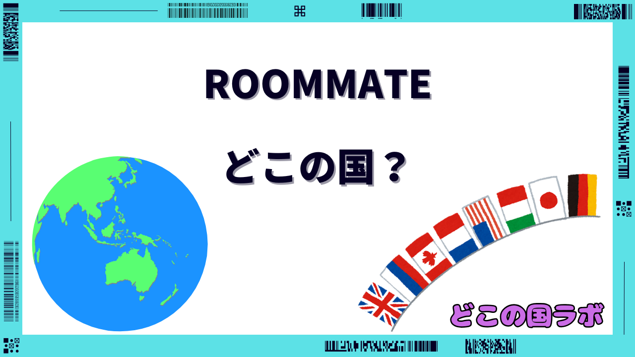 ROOMMATE どこの国