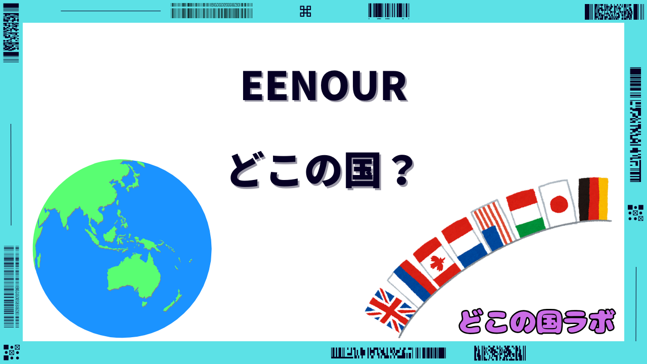 EENOUR どこの国