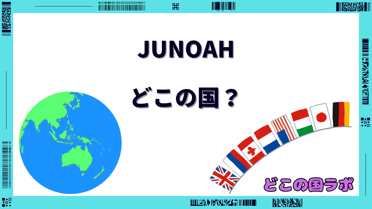 JUNOAH どこの国