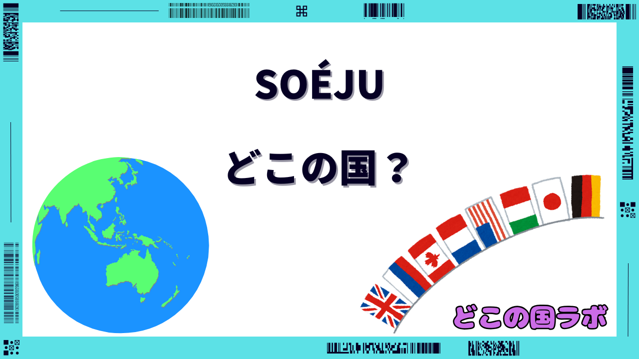 SOÉJU どこの国