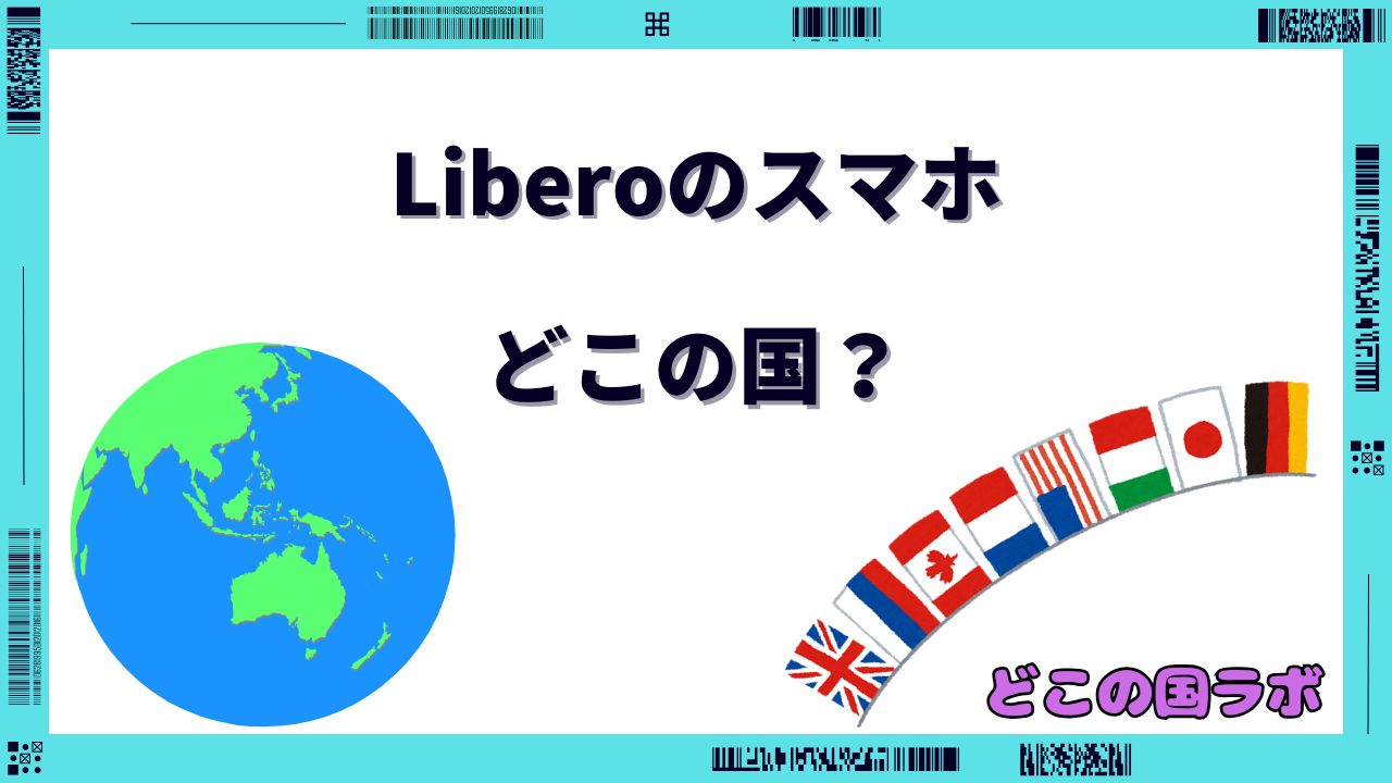 Liberoのスマホ どこの国