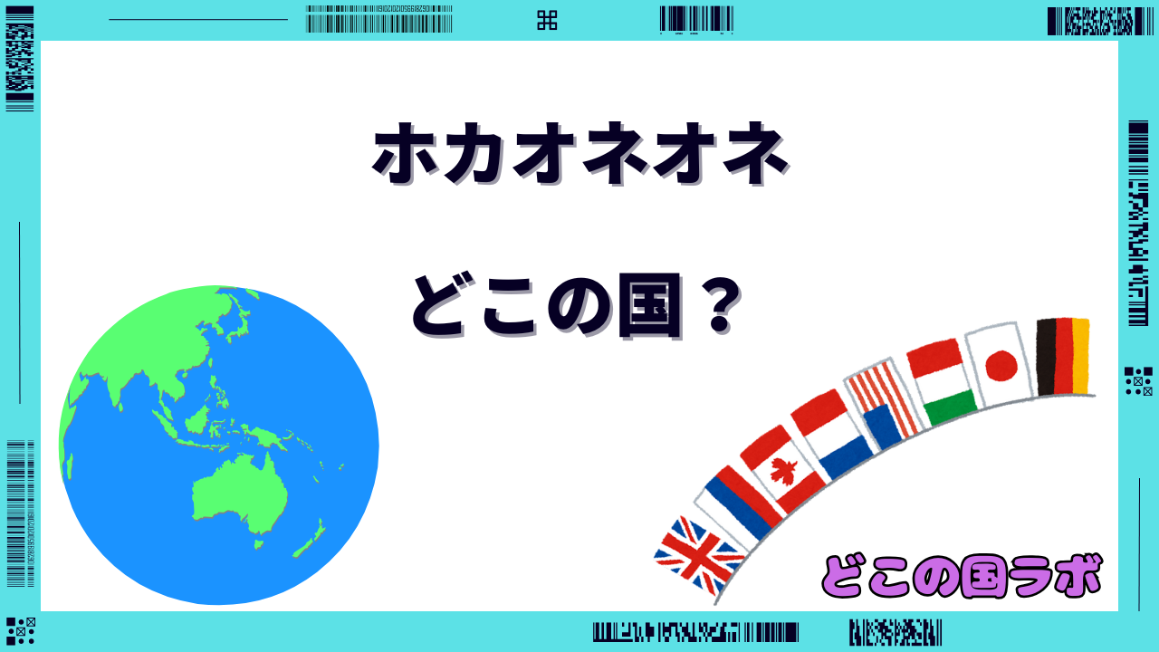 ホカオネオネ どこの国