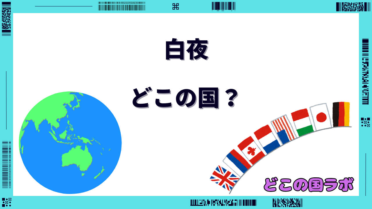 白夜 どこの国
