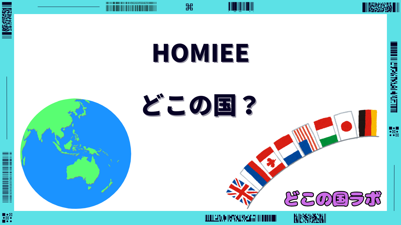 HOMIEE どこの国