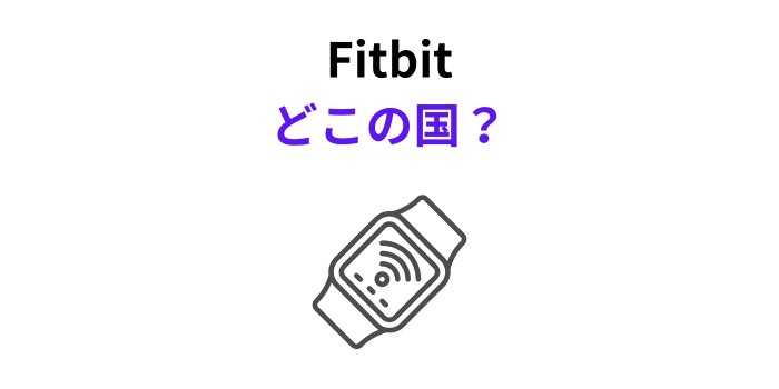 Fitbit どこの国