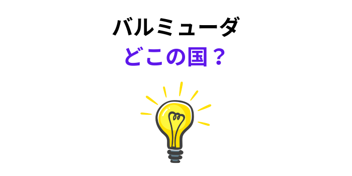 バルミューダ どこの国