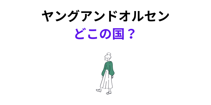 ヤングアンドオルセン どこの国