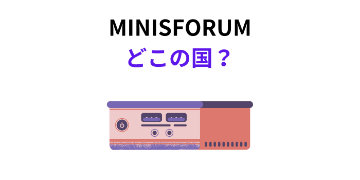 MINISFORUM どこの国