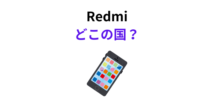 Redmi どこの国