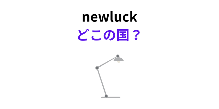 newluck どこの国