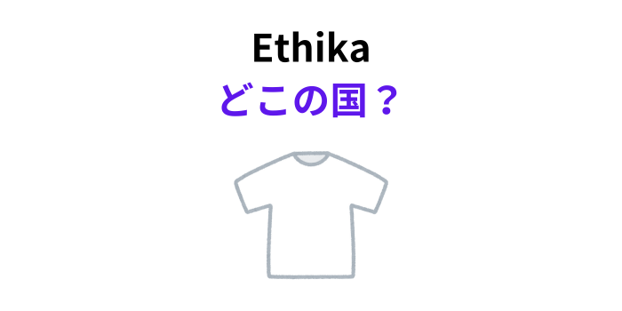 Ethika どこの国